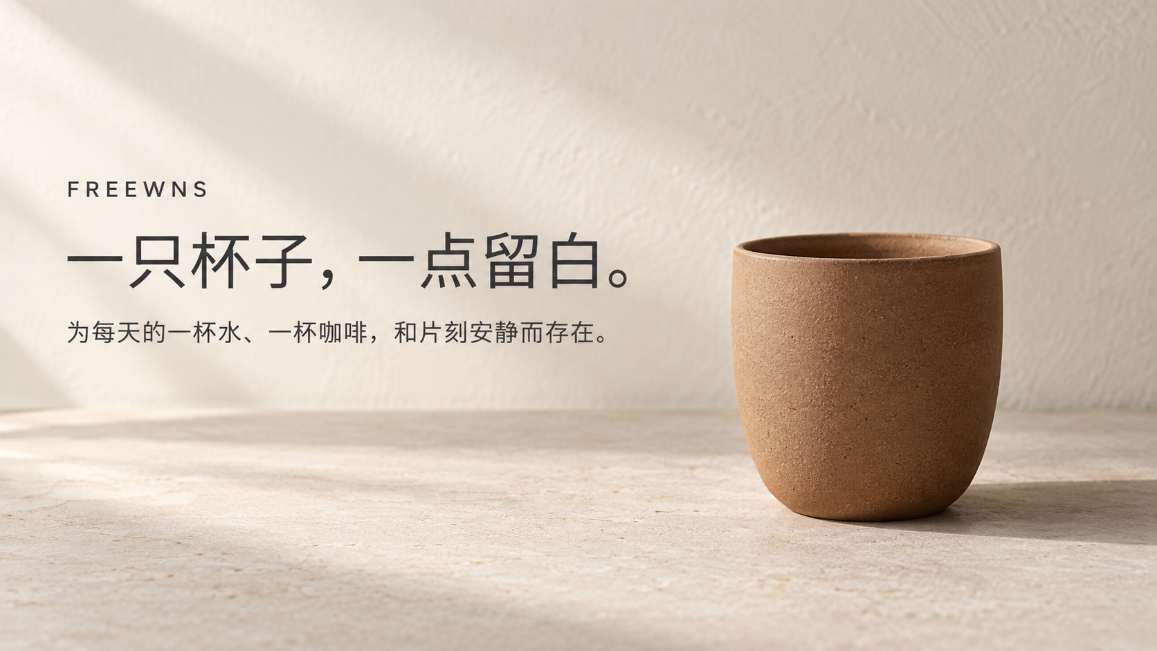 柔和晨光下的极简陶土色杯子